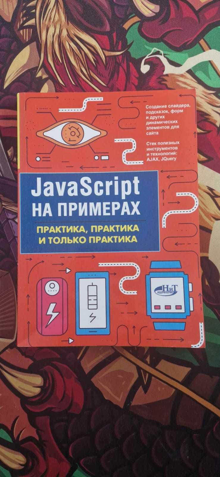Книга JavaScript