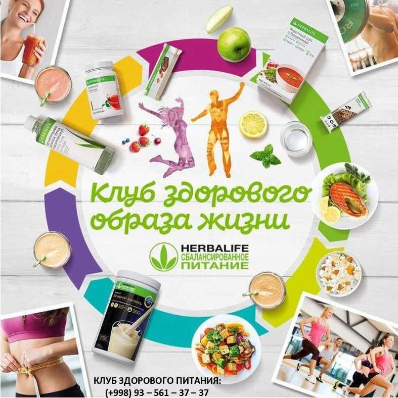 Гербалайф - Чистый и честный Гербалайф от официального партнёра