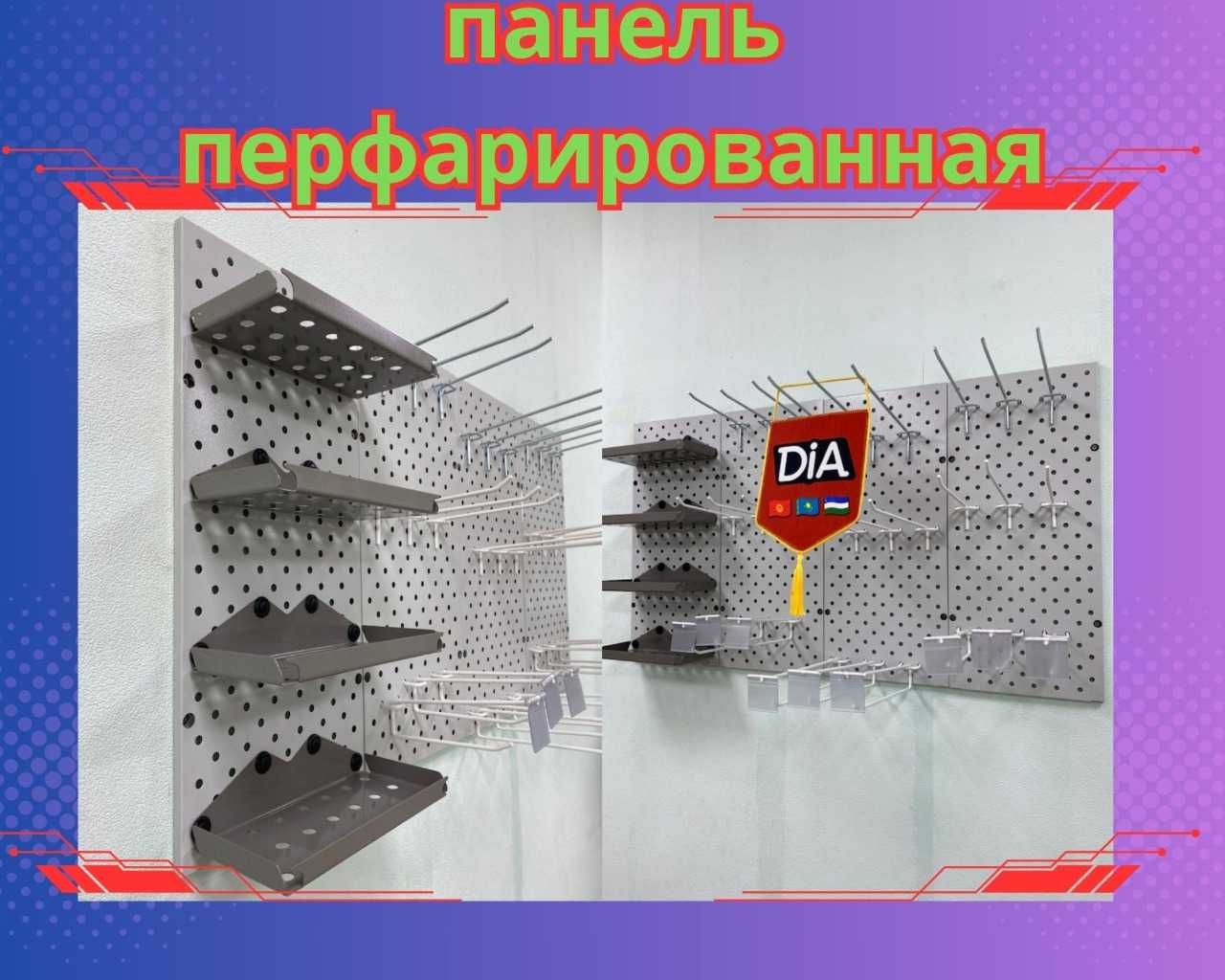 Teshilgan panel, перфопанель, do'konda ilgaklar uchun panel