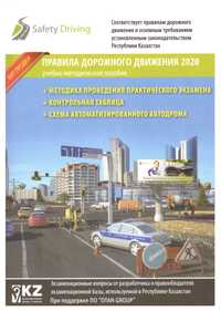 ПДД Книга SafetyDriving 2020года электронная версия