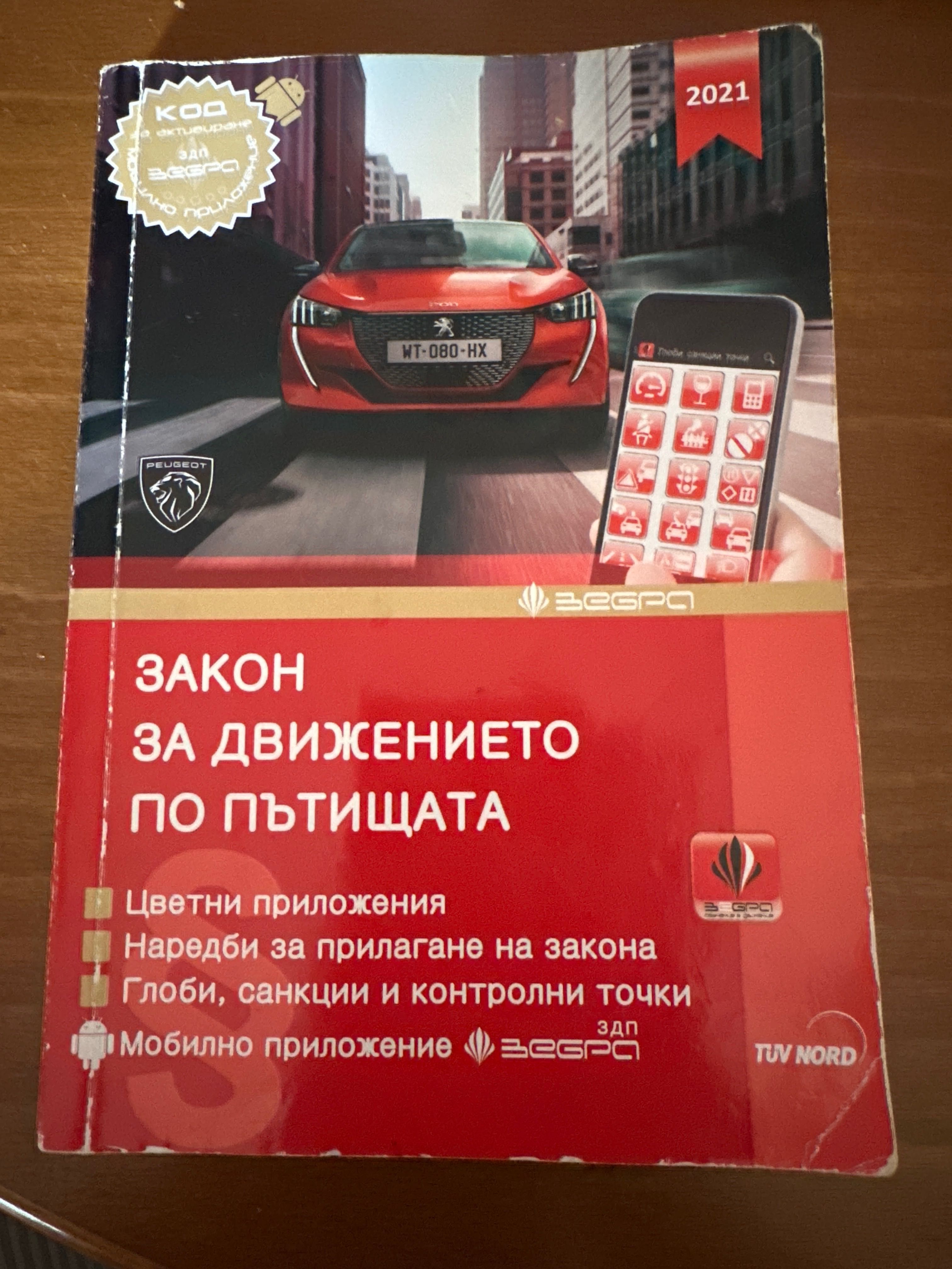 Закон за движението по пътищата