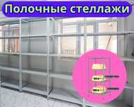 Стеллаж с полками, металлические стеллажи, архивный стеллаж aesp