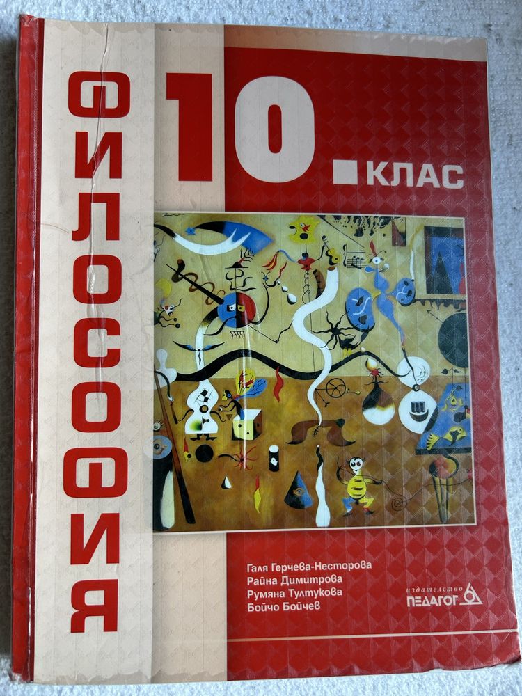 Учебници за 10 клас - 5 лв.