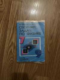 Сборник задач по физике 7-9 класс, В.И. Лукашик