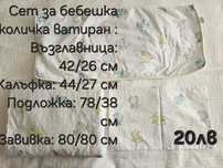 Сет за бебешка количка в нежни пастелни цветове. Ватирани.