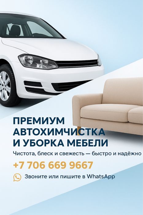 Химчистка авто, диванов и стульев