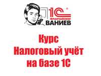 Курс Налоговый учет на базе 1С Бухгалтерия для Казахстана
