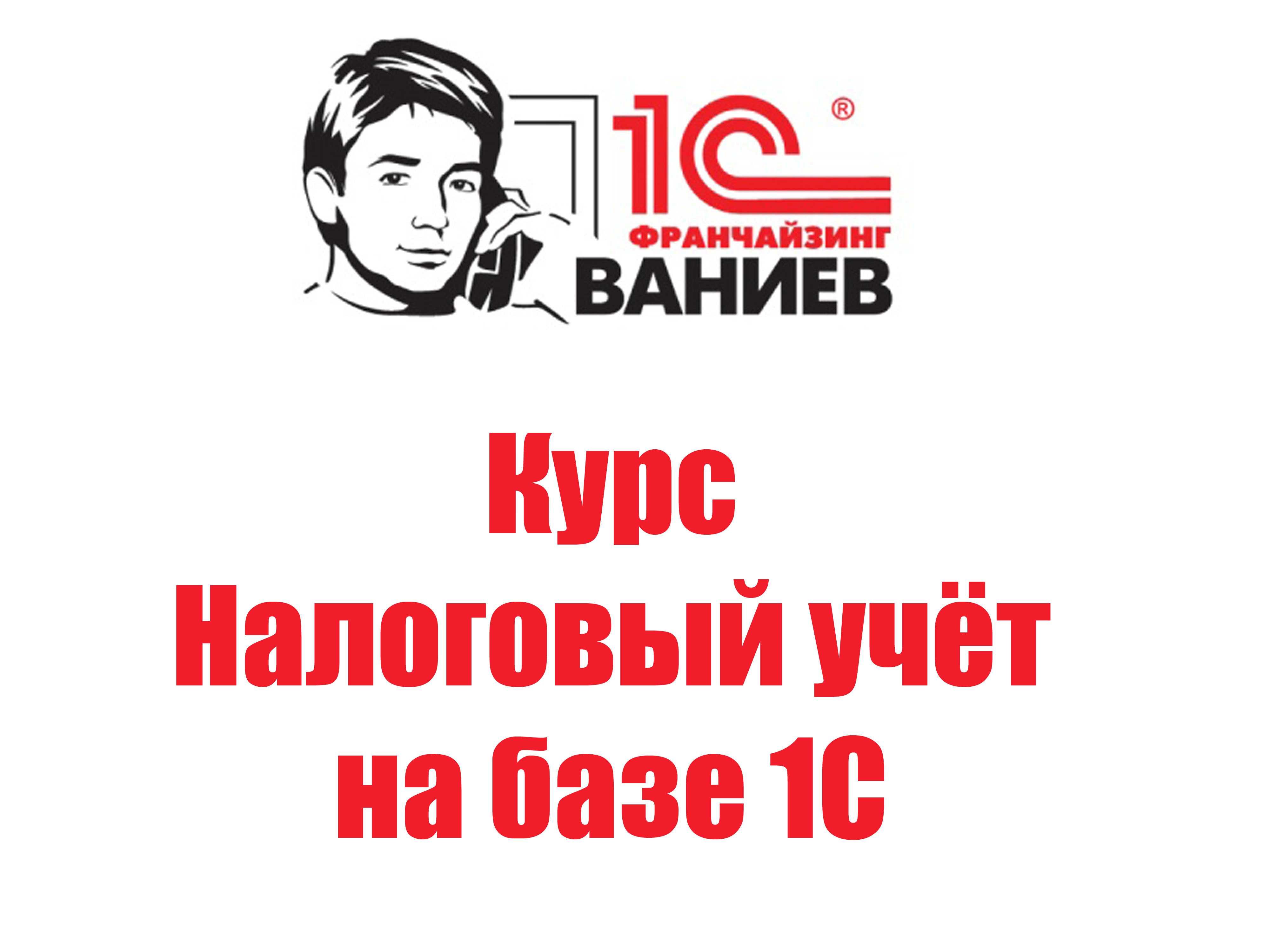 Курс Налоговый учет на базе 1С Бухгалтерия для Казахстана