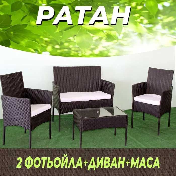 НОВИ! Ратанов Комплект 2 Кресла + Диван и Маса (Черни и Кафяви)