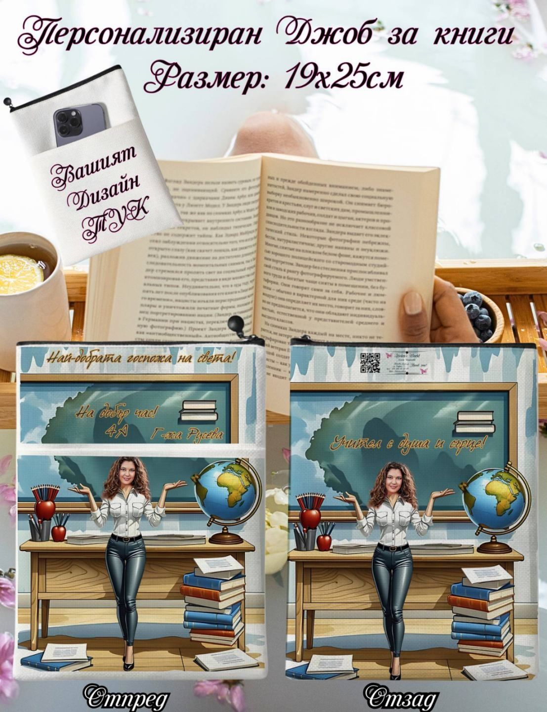 Персонализиран джоб за книги, сублимация А5