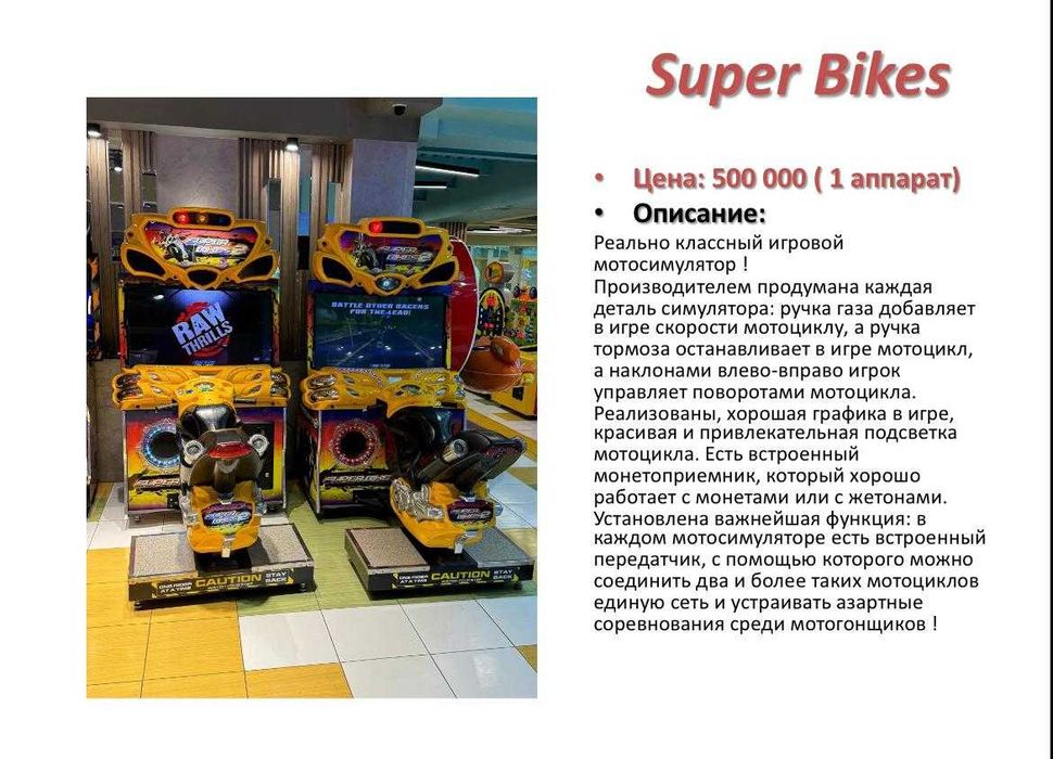 игровой аппарат Super Bikes