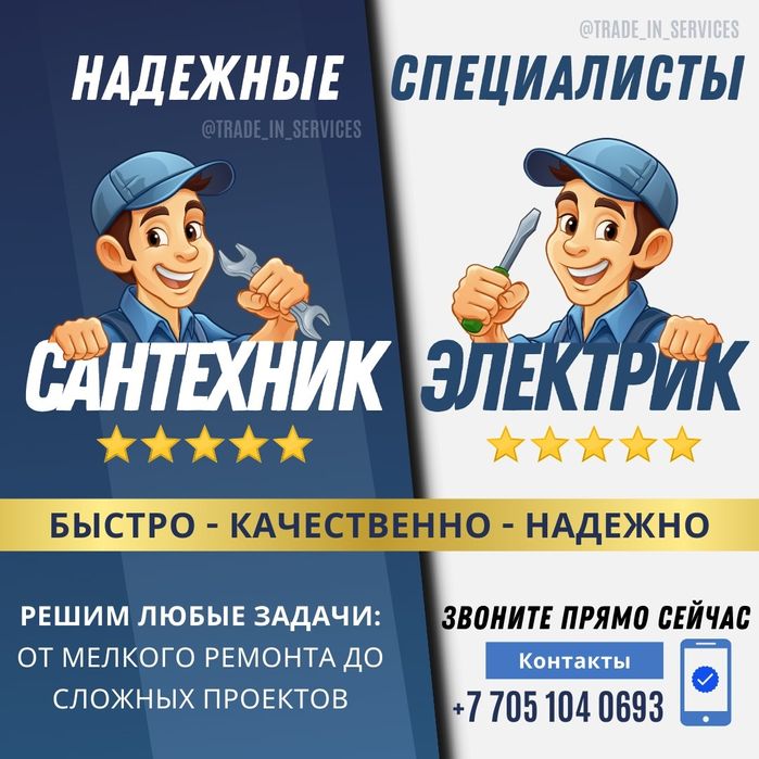 Услуги Электрика - Сантехниа - качественно и быстро