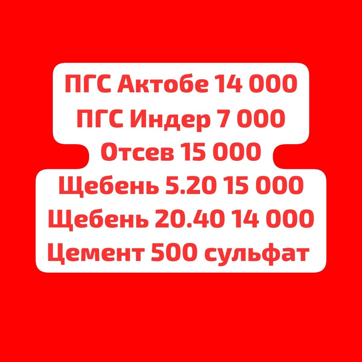 Пгс, Щебень, Отсев, Цемент