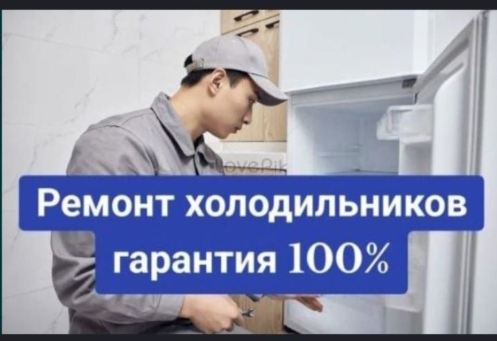 Ремонт Холодильников, Стиральных машин и Морозильников в Актобе