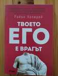 Твоето его е врагът