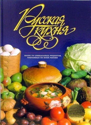 книга с рецептами "Русская кухня"