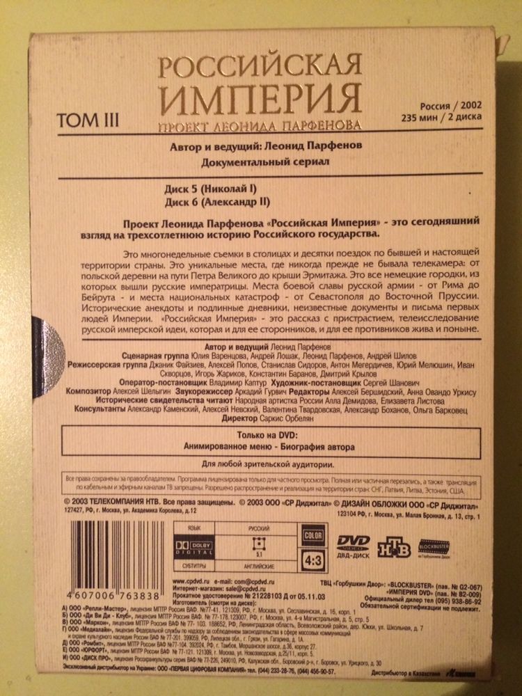 История Российской Империи(Л.Парфенов)на DVD 4 тома ,8 дисков