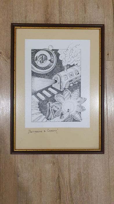 Картина графика "Пътуване в Словото" - Авторска