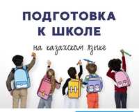 ПРОДЛЁНКА  Подготовка к школе на русском и каз-ом  языках  1-4 классы