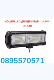 МОЩЕН LED ДИОДЕН БАР - 144W - 23.5см