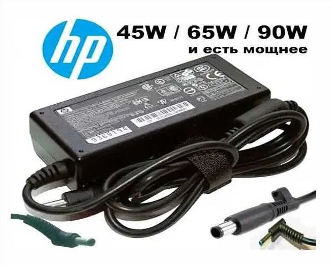на HP Pavilion и на другие ноутбуки - зарядка, блок питания и шнур