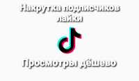 Накрутка Подписчиков Просмотров лайк в тик ток