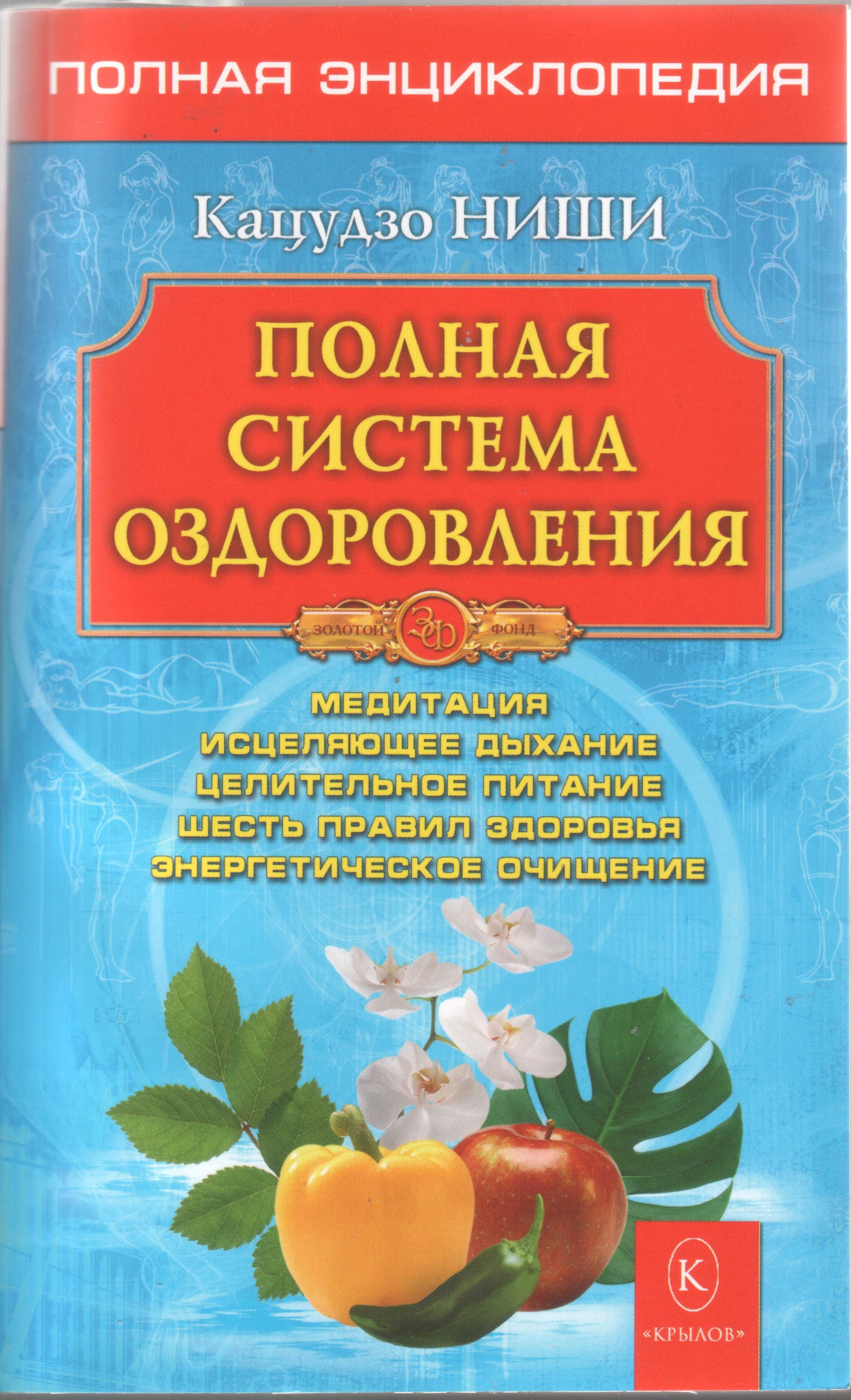 Система оздоровления Кацудзо Ниши. Полная 
энциклопедия