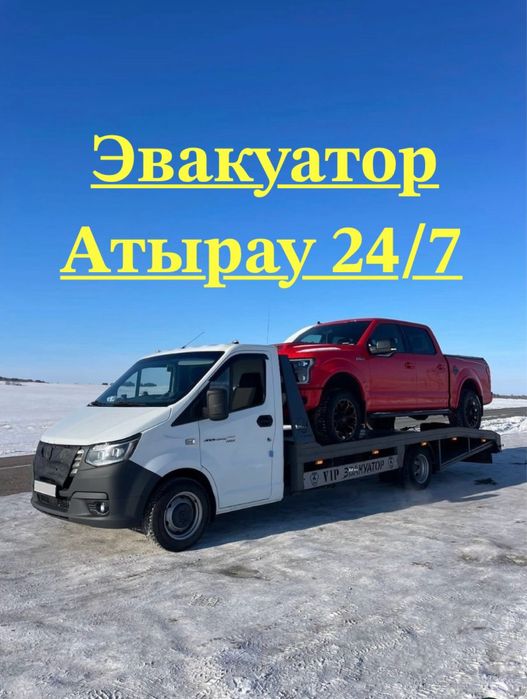 Эвакуатор Атырау