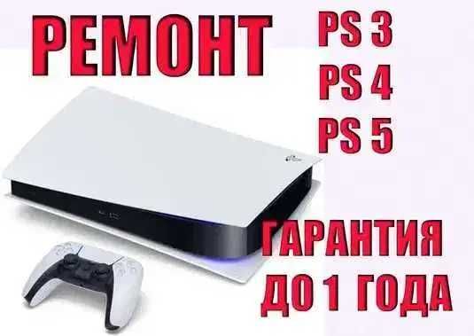 Ремонт игровой приставки Sony Playstation ps3 ps4 ps5. Выездом на дом.