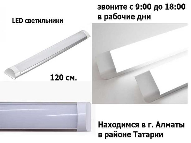 свето-диодные светильники разной мощности и яркости линейные 120 см