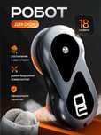 Робот-мойщик для окон Smart Black, с двойным распылением, 18 салфеток,