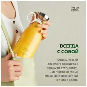 Портативный блендер с беспроводной зарядкой FRESH JUICE-белый Оригинал