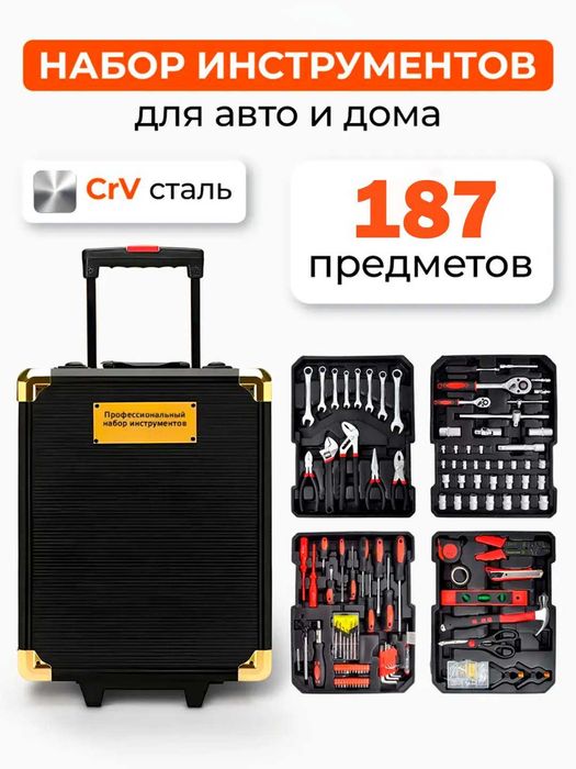 Набор инструментов с чемоданом, набор ключей, 187 предметов в кейсе