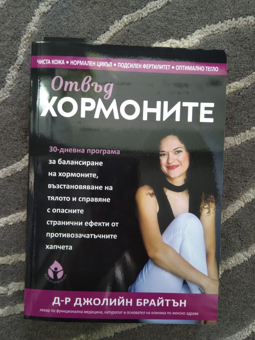 Книга "Отвъд хормоните "