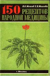 150 рецептов народной медицины
Жохов В.Н. | Травы и растения