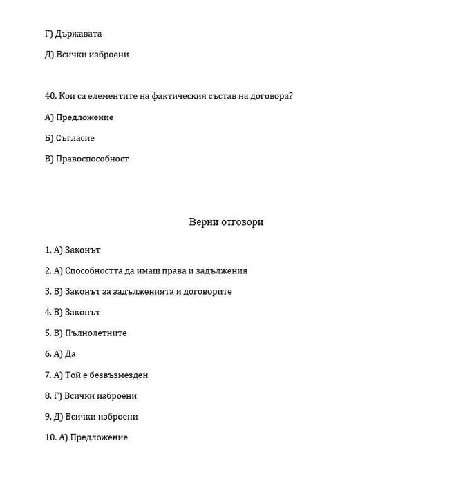 Тест по Право на ЕС / Международна защита правата на човека Отговори
