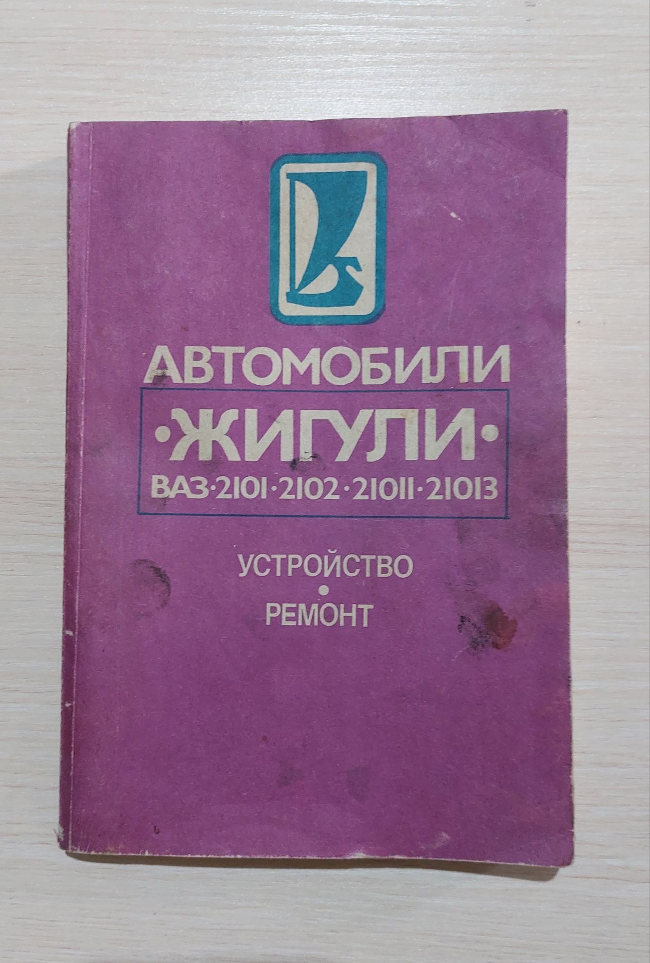 Справочник по устройству и ремонту автомобиля "жигули"