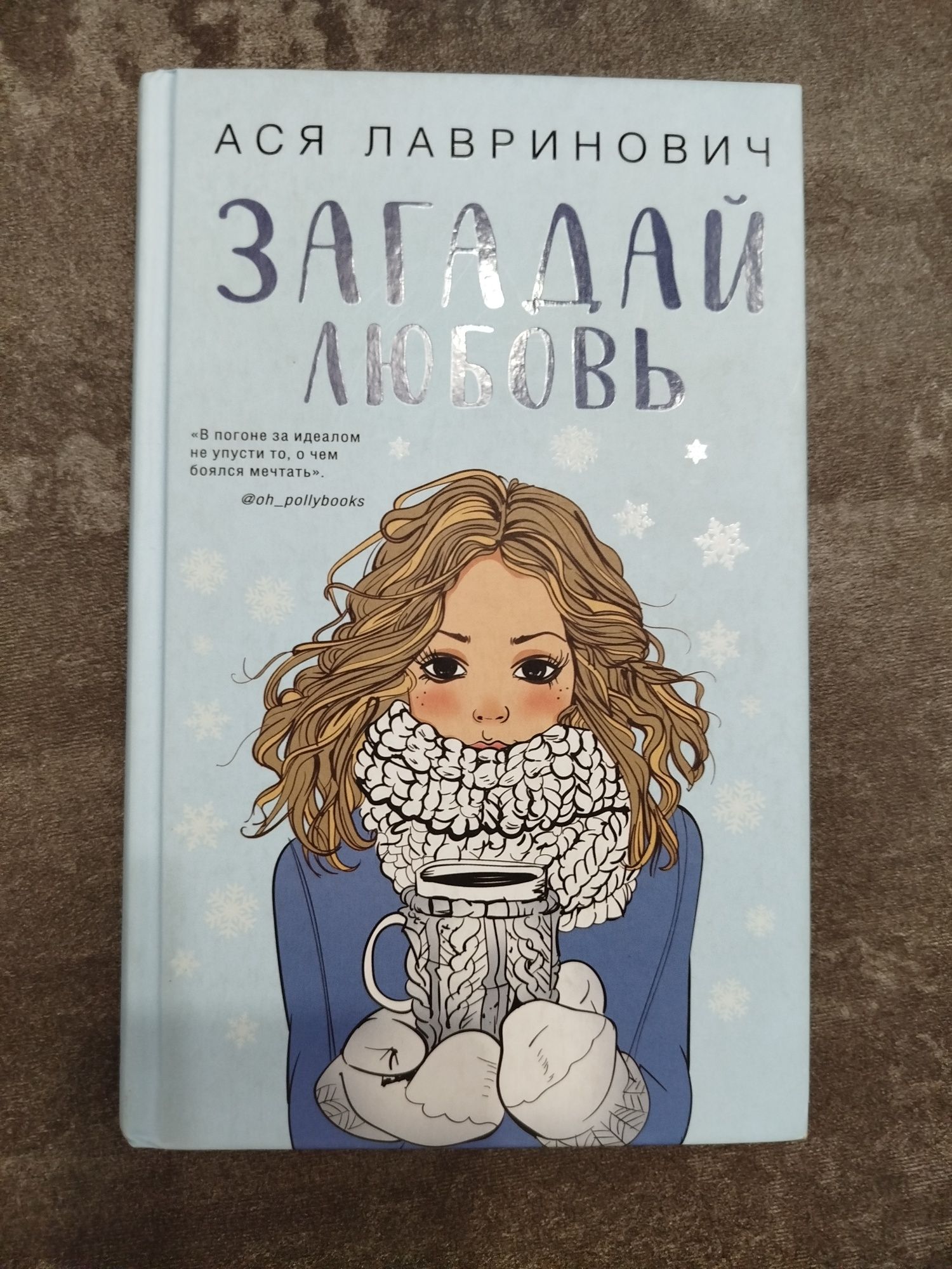 Книги для девочек - подростков А.Лавриновичч