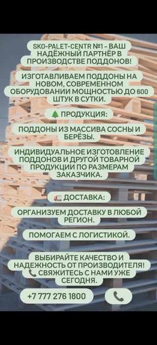 ПОДДОНЫ НОВЫЕ от производителя! ОБЪЁМ ТОЛЬКО ОТ 1 ФУРЫ !!!
