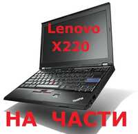 На части Lenovo X201 X230 X220 X200 B5400 S400