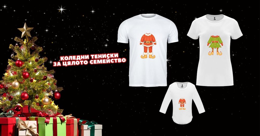 Коледни тениски за цялото семейство