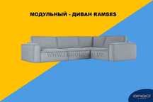 Модульный диван RAMSES. (доставка + подъём по Ташкенту)