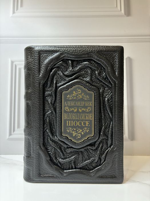 Книга «Волоколамское шоссе» в кожаном переплете