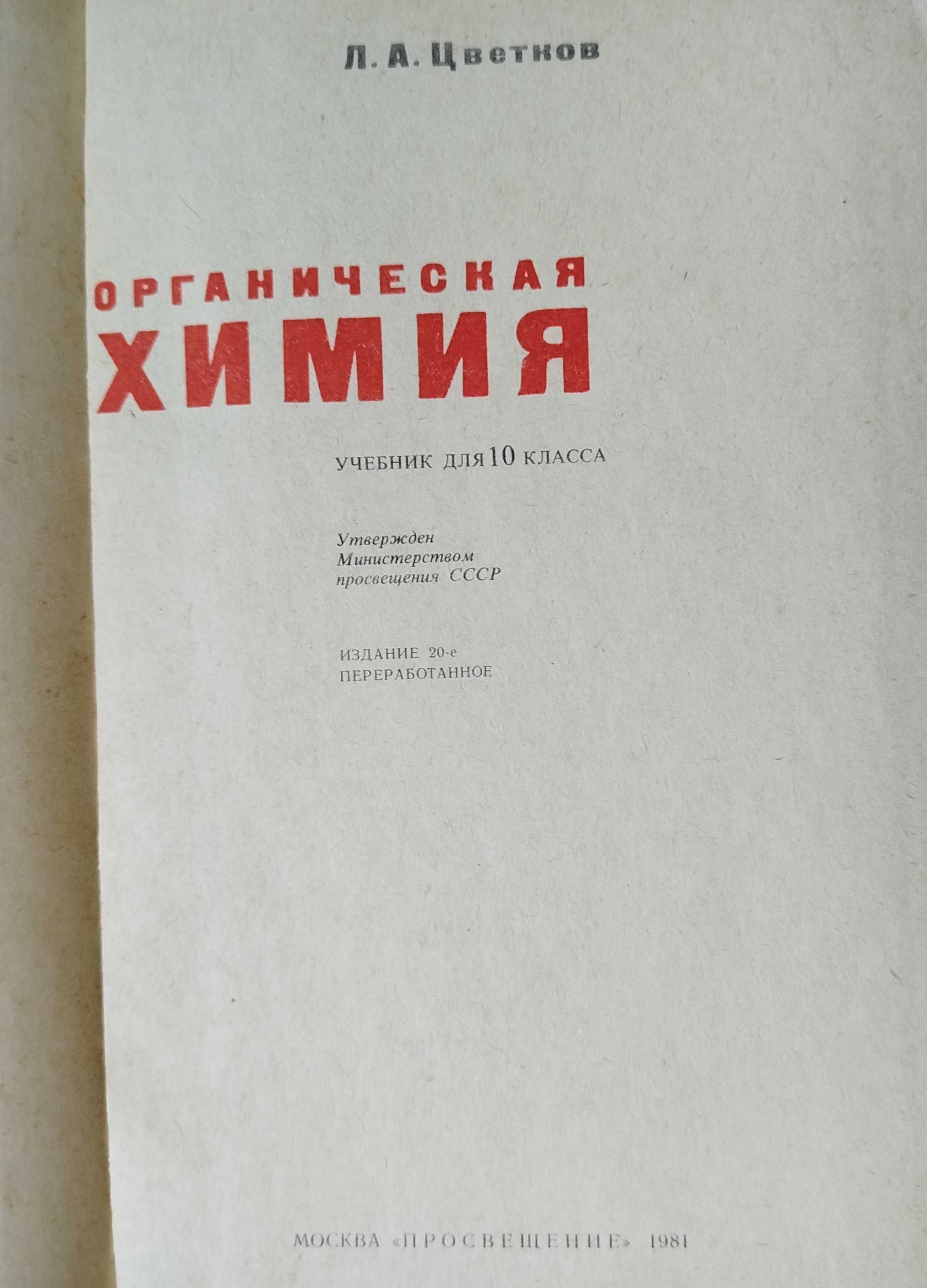 Органическая химия 10 к, неорганическая химия 7-8,9 к, анорганик 7-8 к