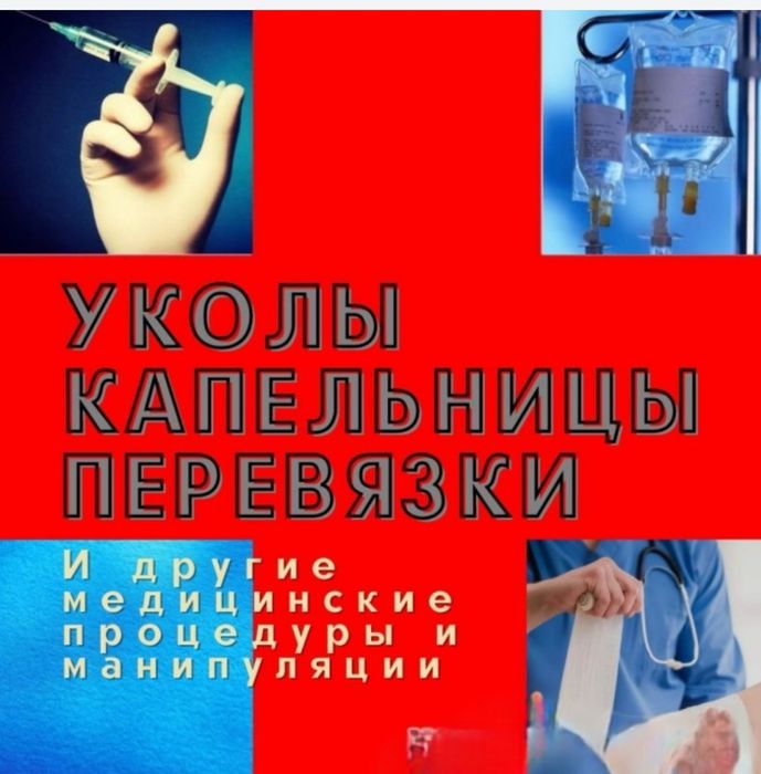 Интоксикация,вывод из запоя,уколы и системы