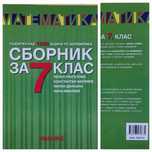 Сборници със задачи,тематични тестове и т.н. за матури VII клас