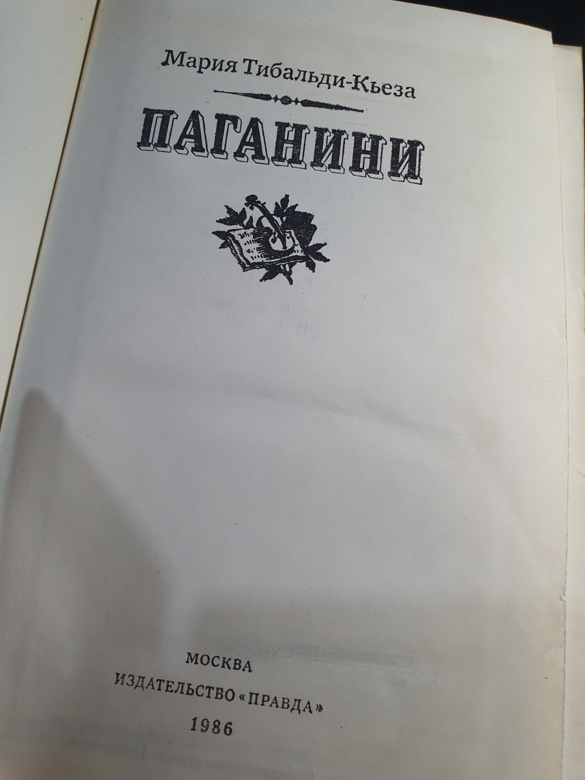 Художественная литература книга Паганини Мария Тибальди-Кьеза