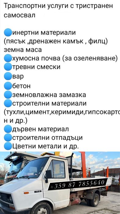 Транспортни услуги с тристранен самосвал