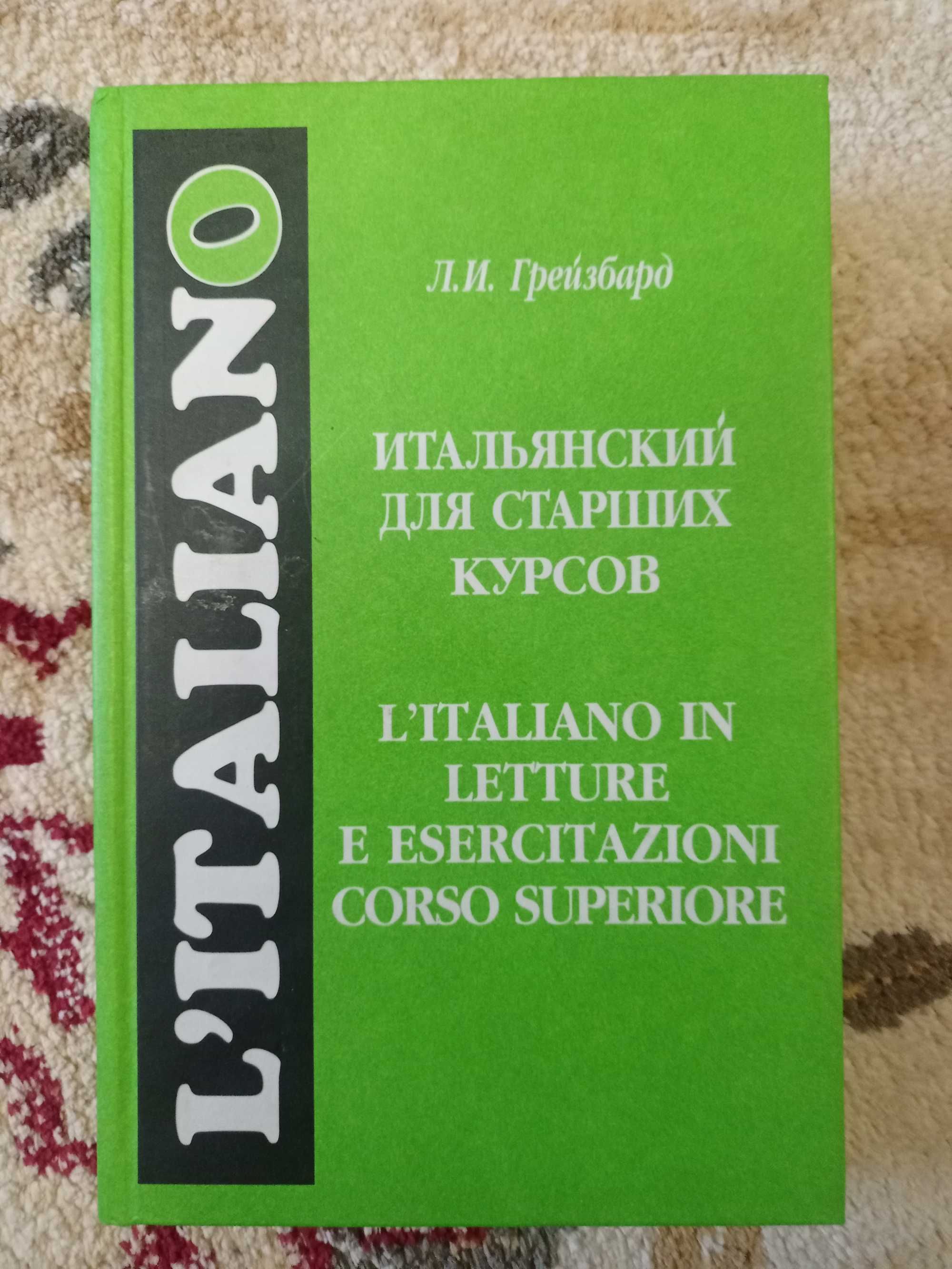 Учебник итальянского языка для старших курсов