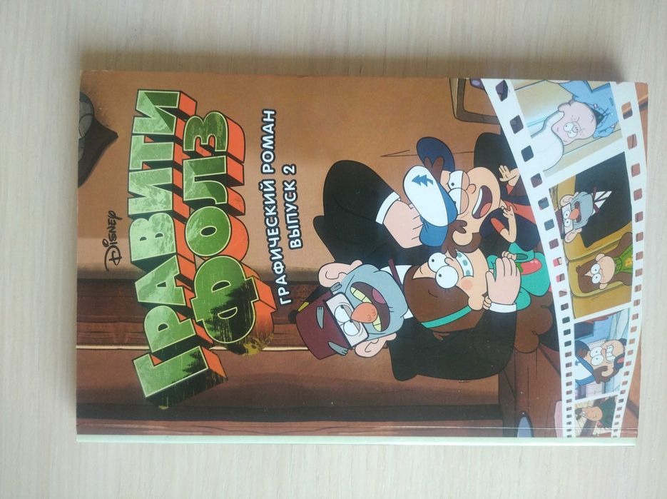 Новая книга-комикс Гравити Фолз